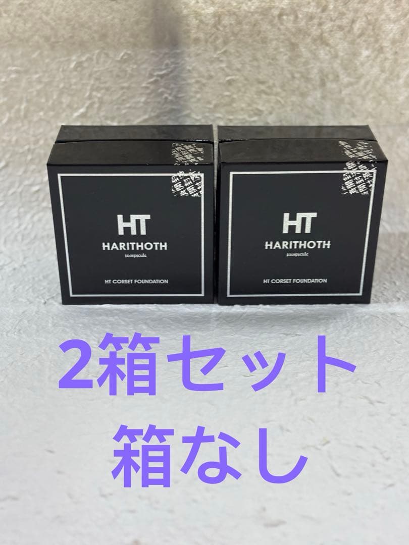 ハリトスHARITHOTH HT コルセットファンデーション 2箱セット箱なし