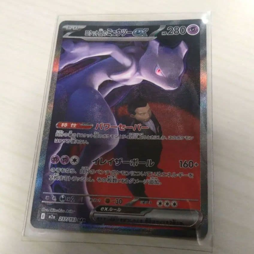 ポケモンカード MEGAドリームex ロケット団のミュウツーex sar