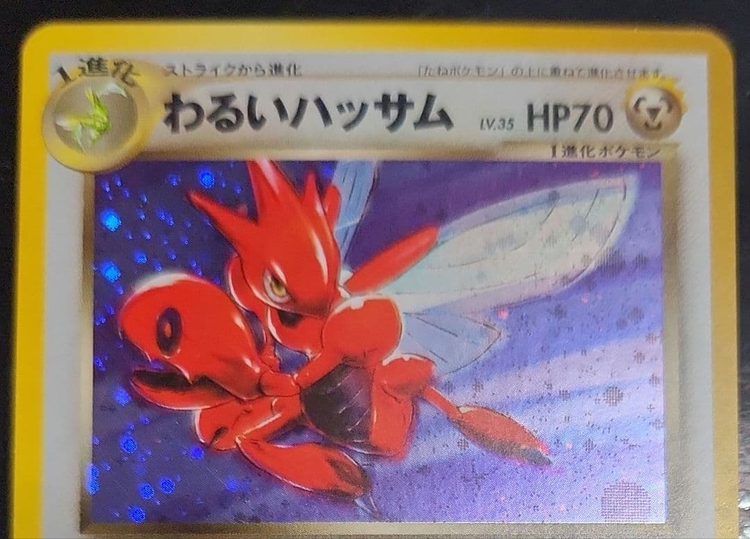 ハッサム 　わるいハッサム(美品)　二枚セット　旧裏　まとめ売りのみ