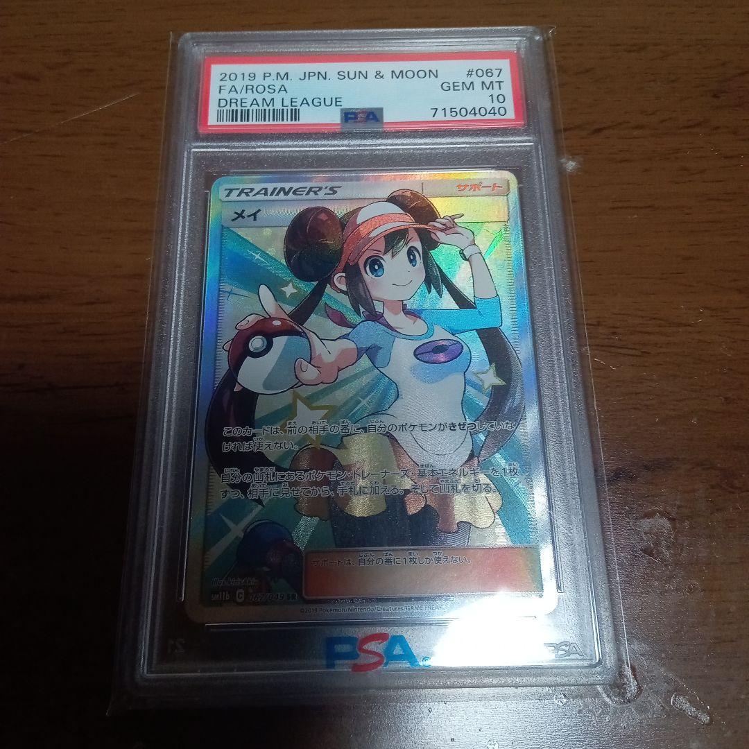 メイ SR SM11b psa10