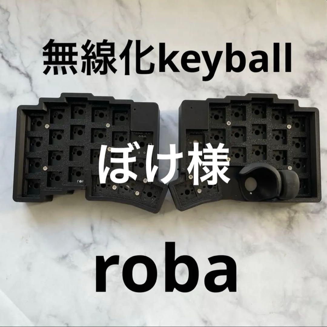無線化keyball roba