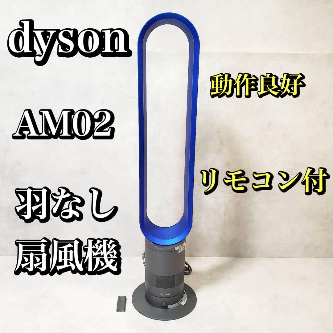 【動作良好】dyson ダイソン エアマルチプライアー AM02 扇風機 クール