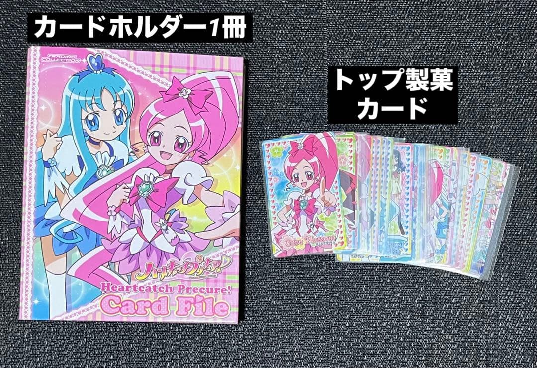 【ハートキャッチプリキュア】トップ製菓カード＆カードファイル