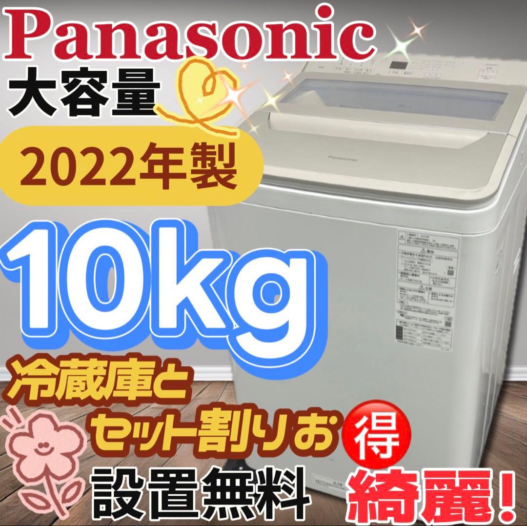 ★151　洗濯機　パナソニック　10キロ　安い　綺麗　中古　設置無料　22年製