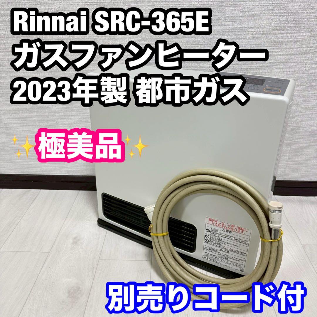 Rinnai SRC-365E ガスファンヒーター 2023年製 都市ガス
