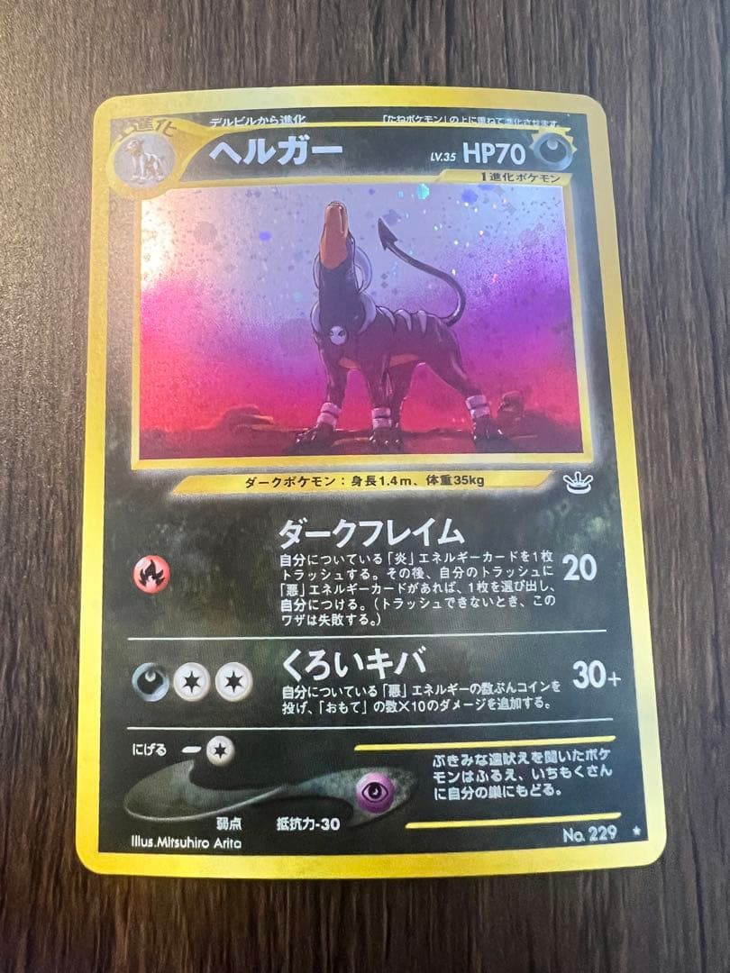 【旧裏】ヘルガー ★ 拡張パック第3弾 めざめる伝説